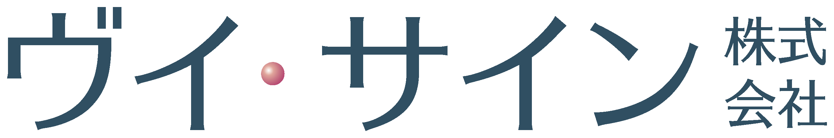 ヴイ・サイン株式会社